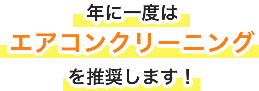年に一度はエアコンクリーニングを推奨します！