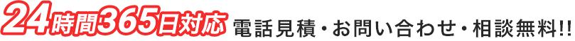24時間365日対応電話見積・お問い合わせ・相談無料
