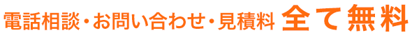 電話相談・お問い合わせ・見積料全て無料