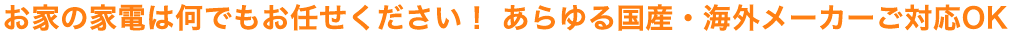 お家の家電はなんでもお任せください!