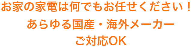お家の家電はなんでもお任せください!