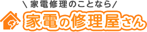 家電修理のことなら 家電の修理屋さん