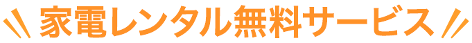 家電レンタル無料サービス